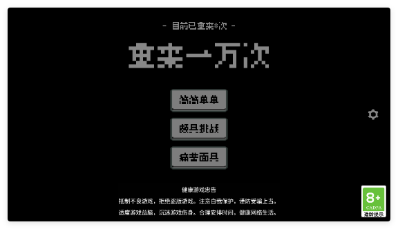 重来一万次游戏