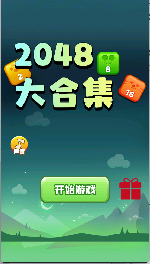 2048大合集游戏