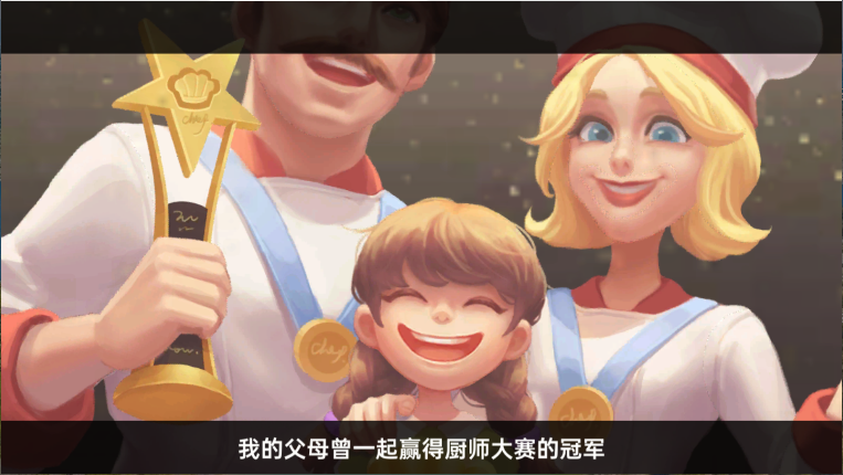 星厨奇迹筑梦之旅