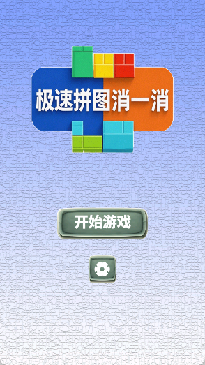 极速拼图消一消