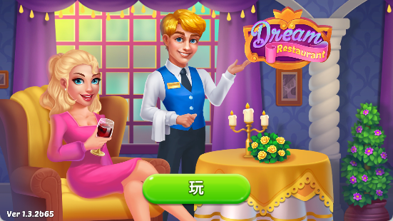 梦幻餐厅破解版