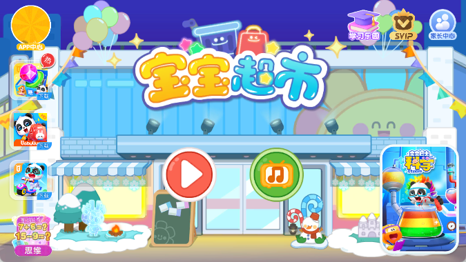 宝宝超市最新版