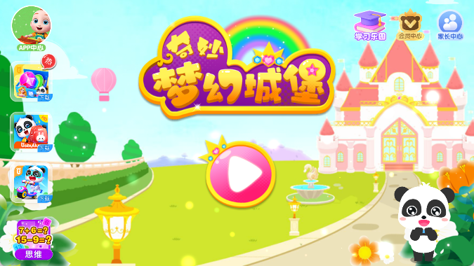 奇妙梦幻城堡游戏