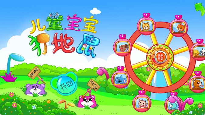 儿童宝宝打地鼠