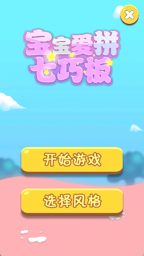 宝宝爱拼七巧板