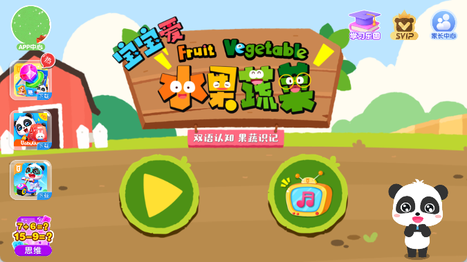 宝宝爱水果蔬菜最新版