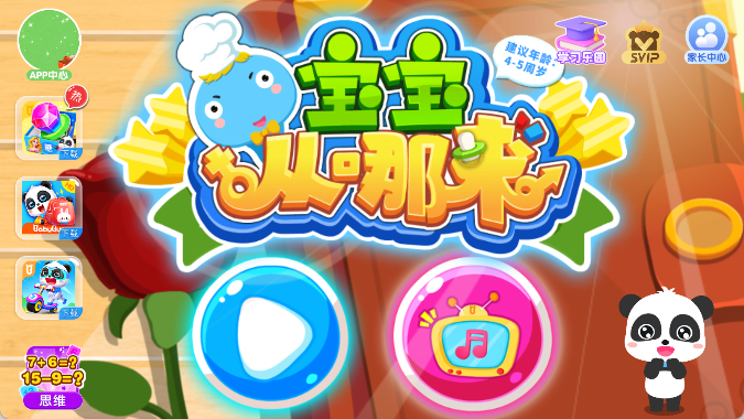 宝宝从哪来手游