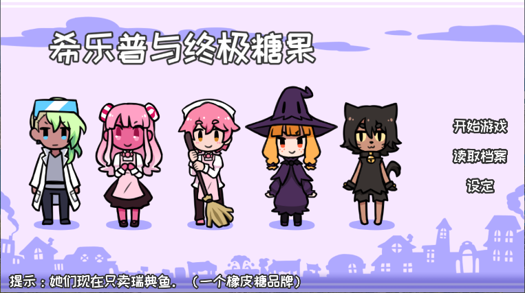 希乐普与终极糖果