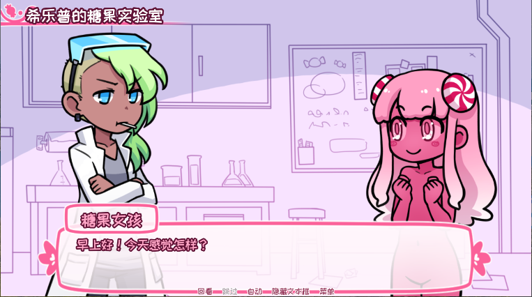 希乐普与终极糖果