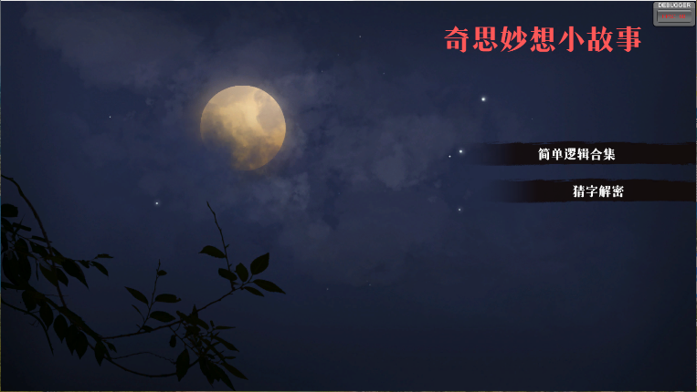 奇思妙想小故事