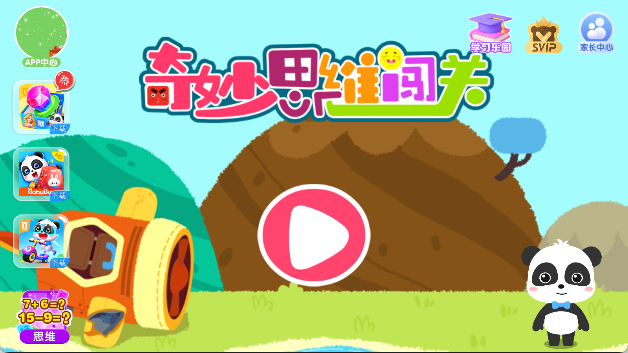 宝宝巴士奇妙思维闯关手游