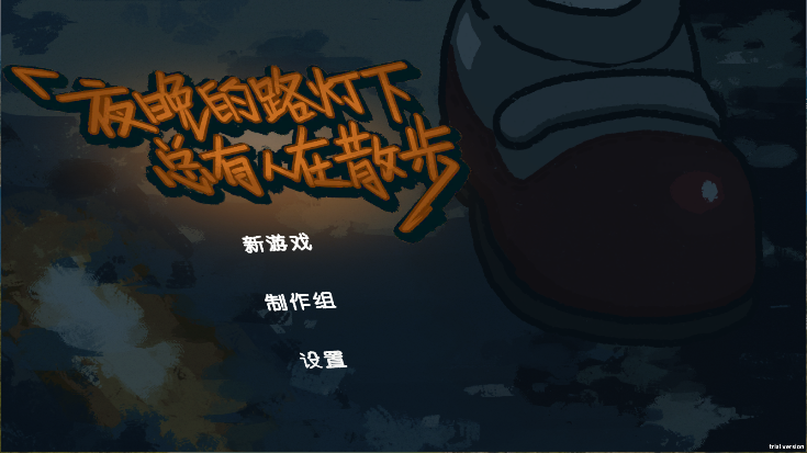 夜晚的路灯下总有人在散步