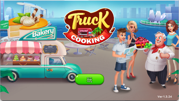 烹饪卡车食品卡车手游