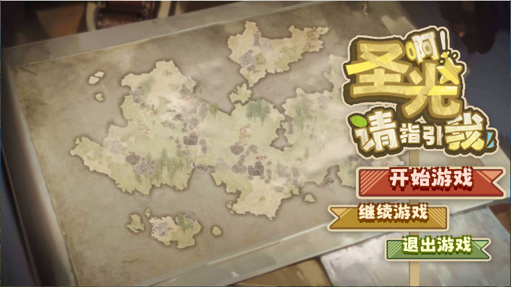 啊圣光请指引我