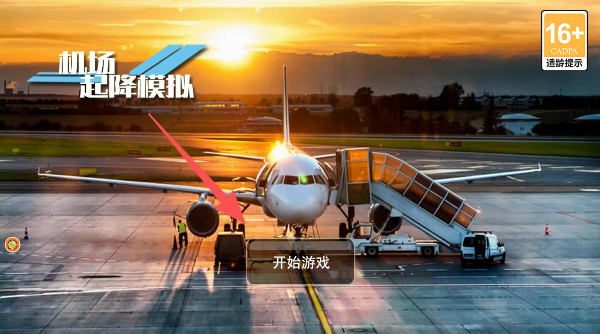 机场起降模拟