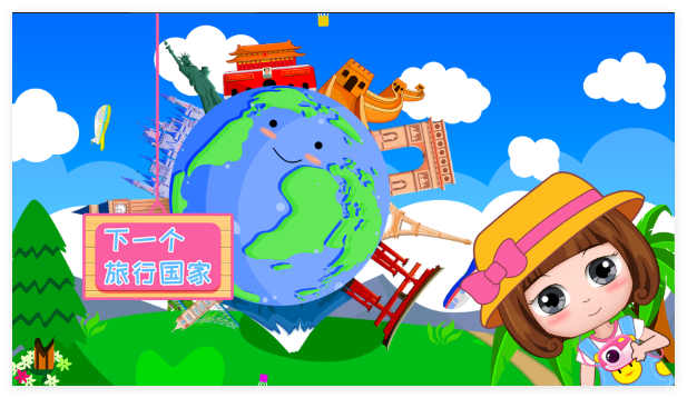 贝贝环游世界之旅