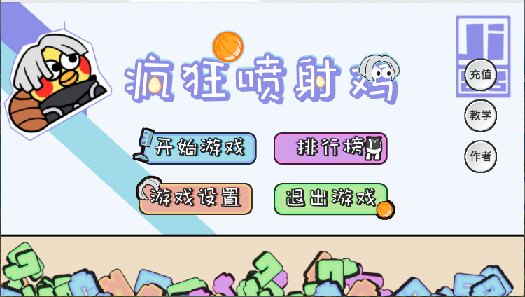 疯狂喷射鸡火山哥哥