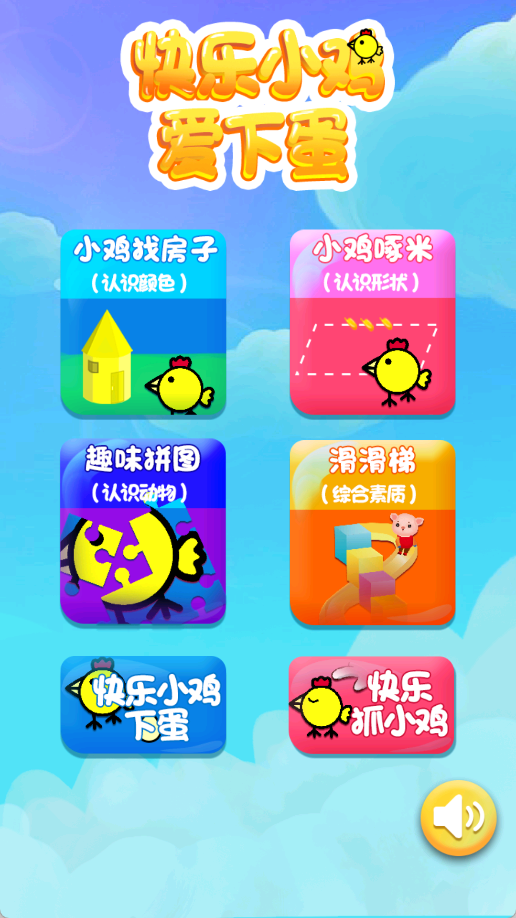 快乐小鸡爱下蛋