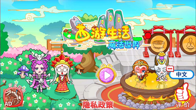 西游生活魔法世界