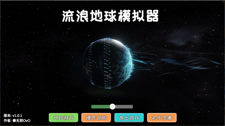 流浪地球模拟器