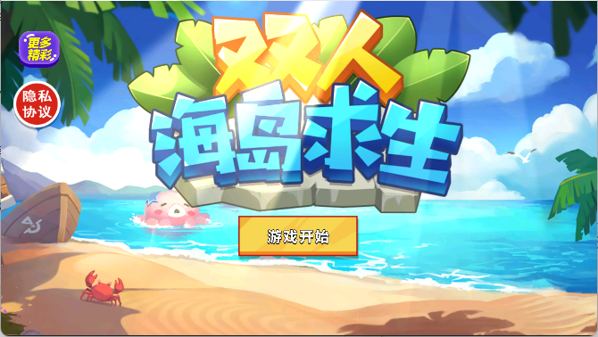 双人海岛求生手游