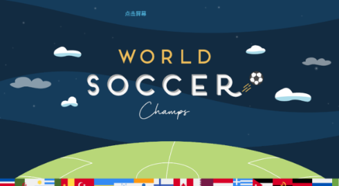 世界足球冠军