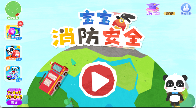 宝宝消防安全手游