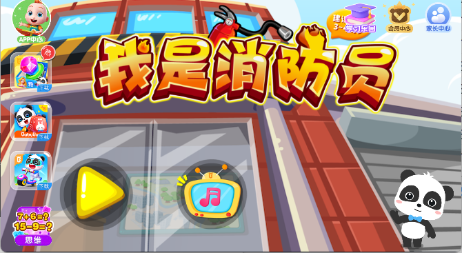 宝宝巴士我是消防员手游