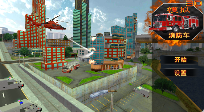 消防车3D模拟器