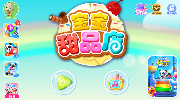 宝宝甜品店官方版
