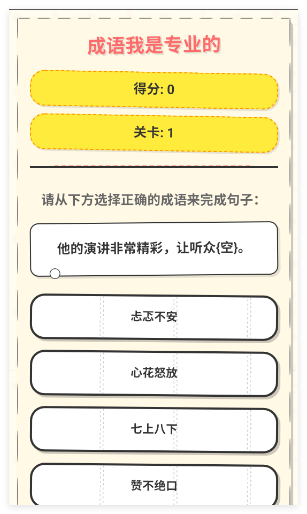 成语我是专业的