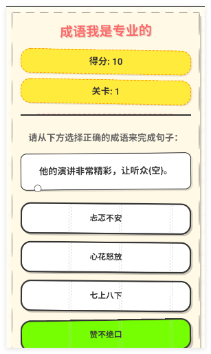 成语我是专业的