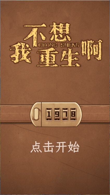 我不想重生啊新版