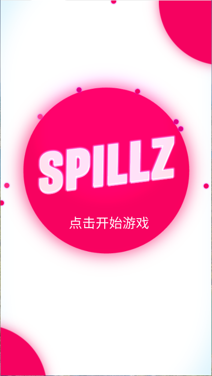 不要让球洒出来