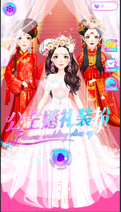 公主婚礼装扮