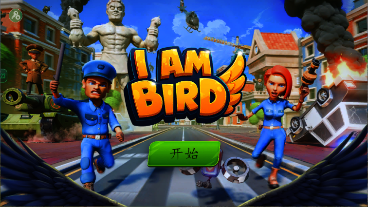 我是鸟