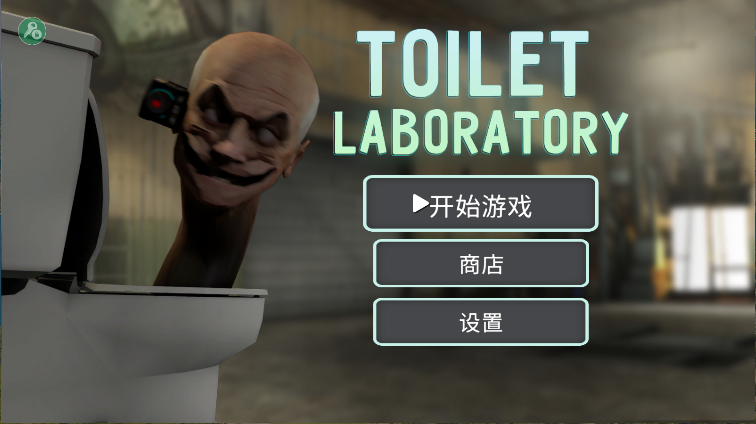 马桶人厕所实验室