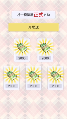 榜1大哥模拟器手游