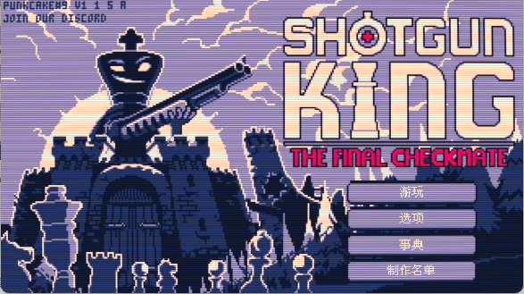 霰弹枪国王终局