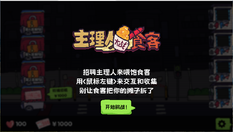 主理人大战食客