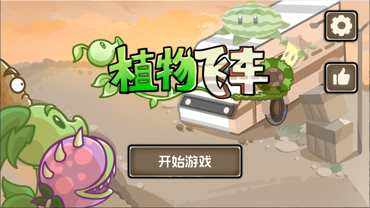 植物战车火山哥哥