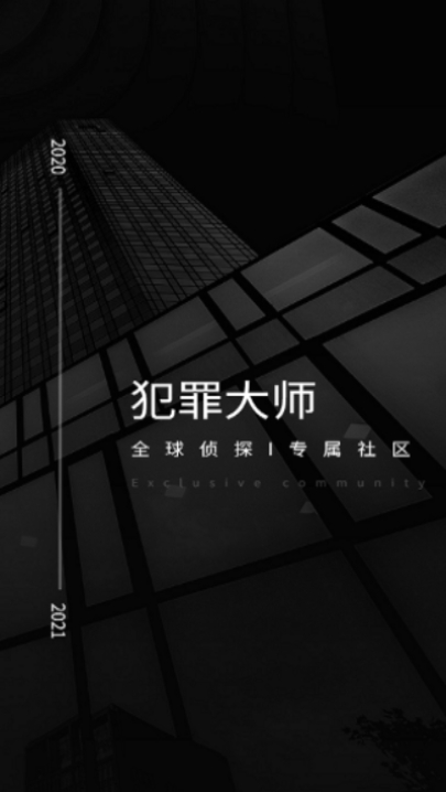 犯罪大师致命的协奏曲