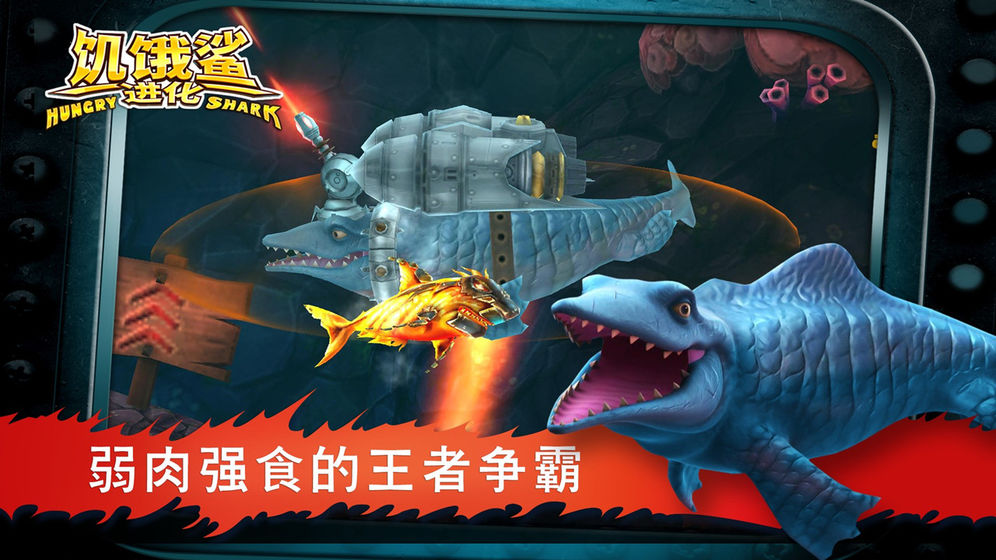 饥饿鲨手机版游戏下载安卓版版