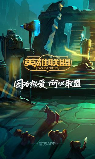 掌上lol英雄联盟app