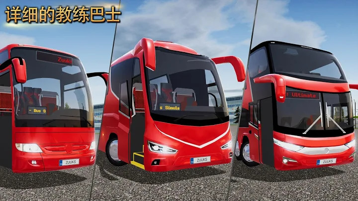 公交车模拟器Ultimate下载中中文版