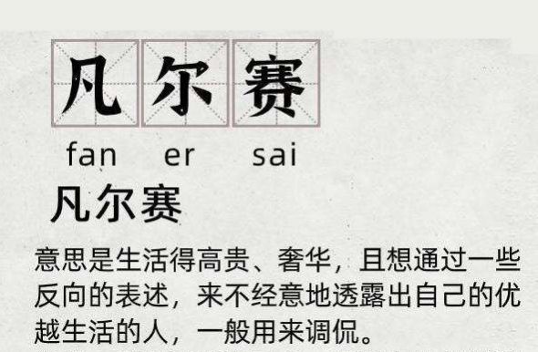 凡尔赛文学大师