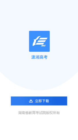 潇湘高考app最新版