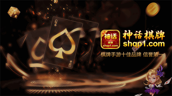 神话棋牌老版本