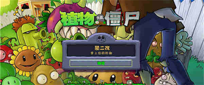 植物大战僵尸自制中文版2.018