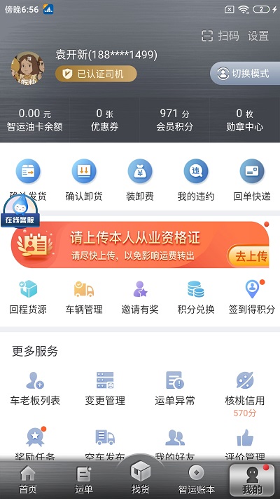 中储智运司机版app